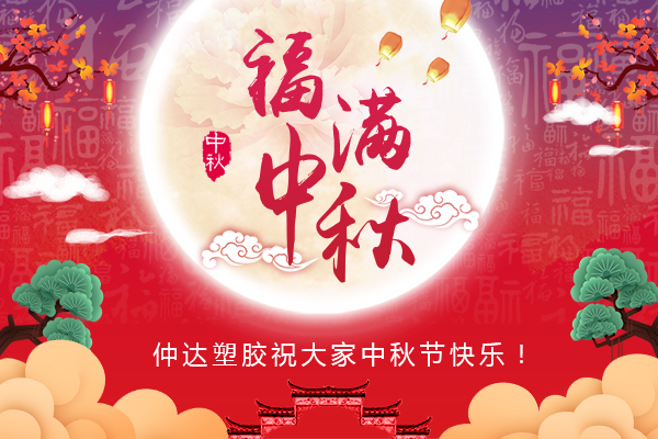 福滿中秋，仲達(dá)塑膠全體員工祝您中秋節(jié)快樂